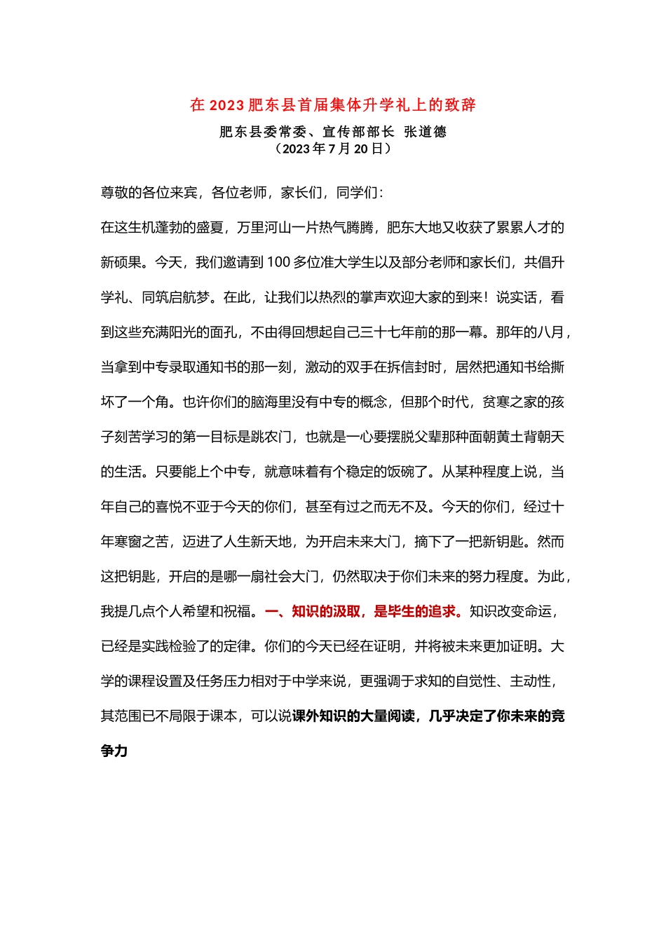 在2023肥东县首届集体升学礼上的致辞.docx_第1页
