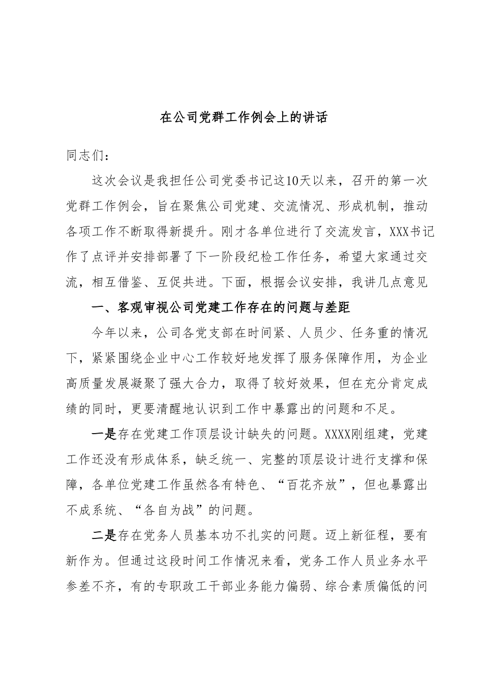 在公司党群工作例会上的讲话.docx_第1页