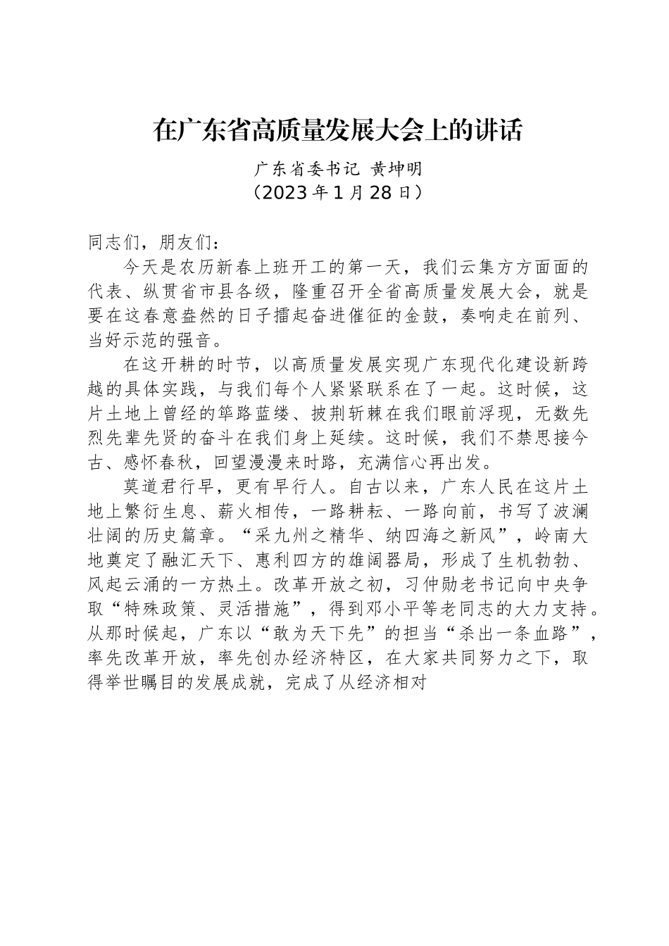 广东省委书记黄坤明：在广东省高质量发展大会上的讲话.docx_第1页