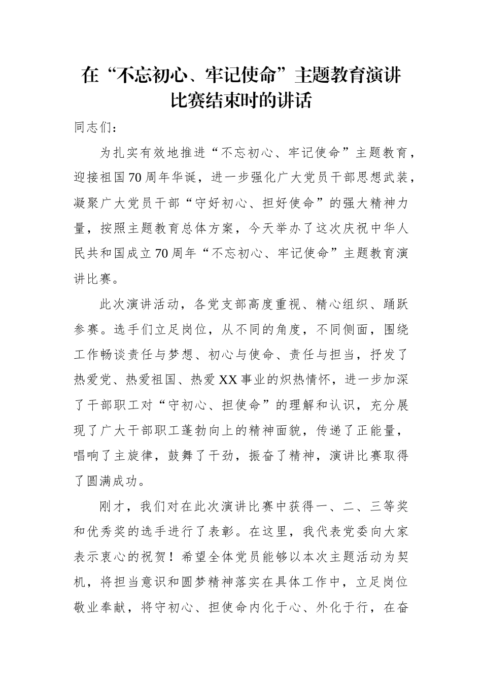 在“不忘初心、牢记使命”主题教育演讲比赛结束时的讲话.docx_第1页