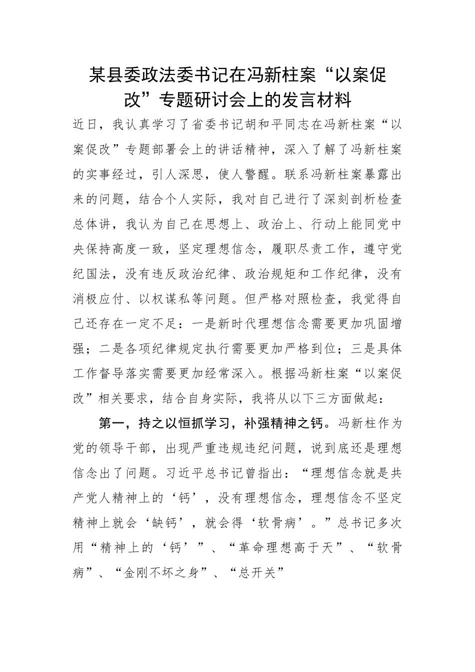 县委政法委书记在冯新柱案“以案促改”专题研讨会上的发言材料.doc_第1页