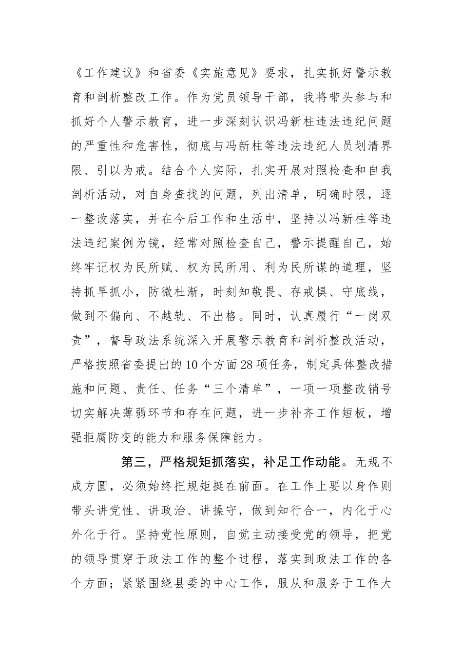 县委政法委书记在冯新柱案“以案促改”专题研讨会上的发言材料.doc_第3页