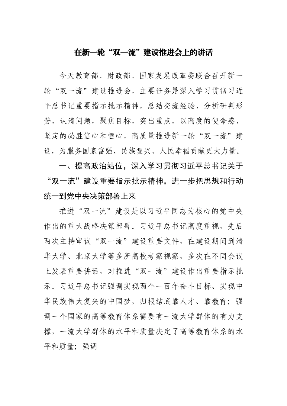 在新一轮“双一流”建设推进会上的讲话.docx_第1页