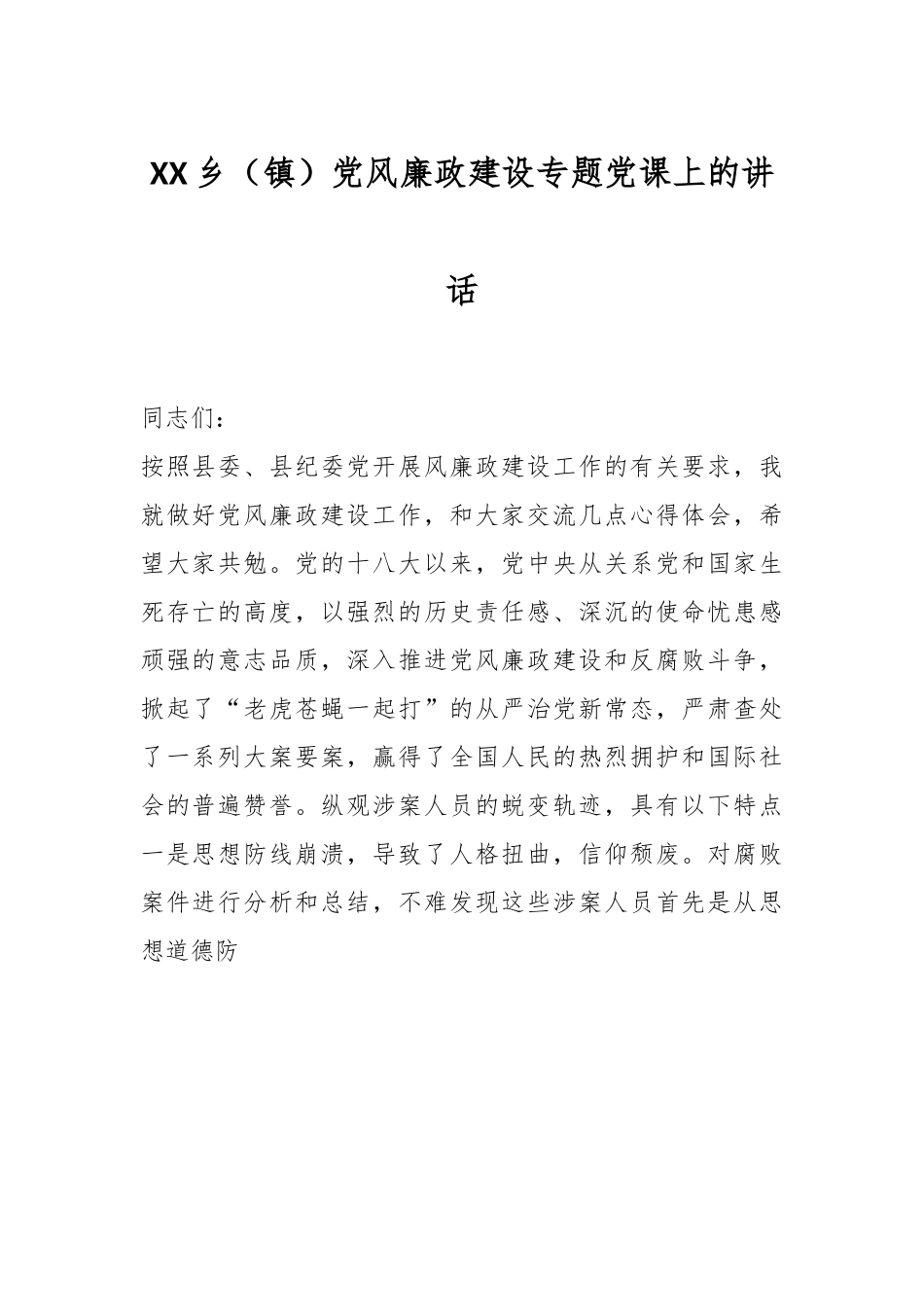 XX乡（镇）党风廉政建设专题党课上的讲话.docx_第1页