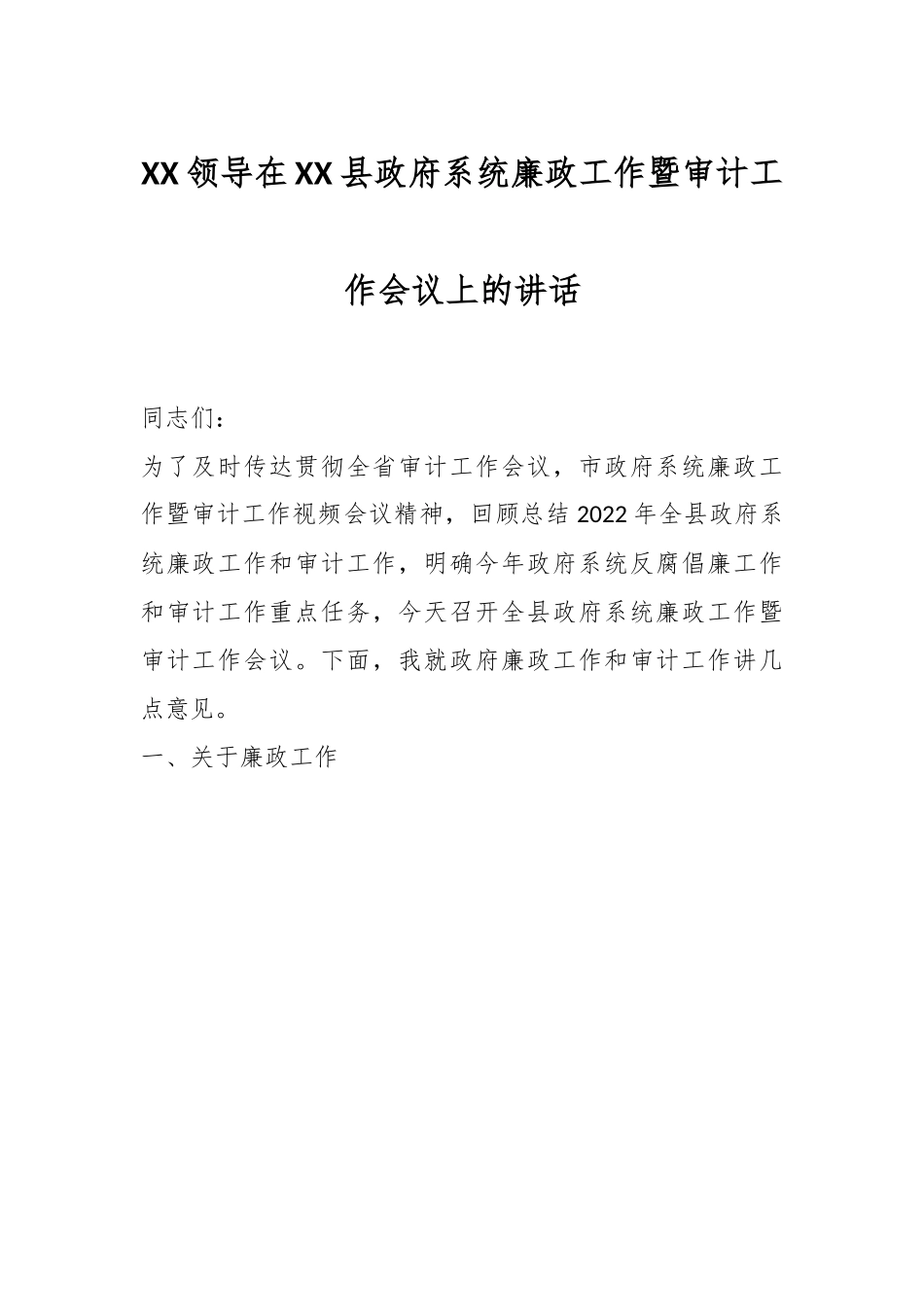 XX领导在XX县政府系统廉政工作暨审计工作会议上的讲话.docx_第1页