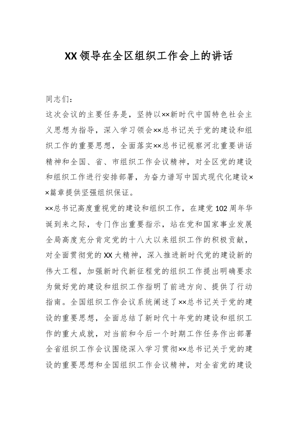 XX领导在全区组织工作会上的讲话.docx_第1页