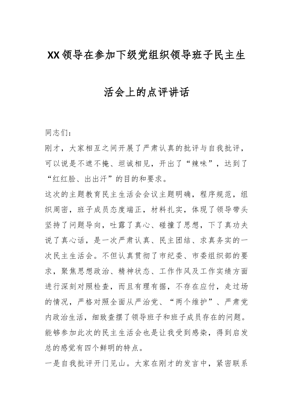XX领导在参加下级党组织领导班子民主生活会上的点评讲话.docx_第1页