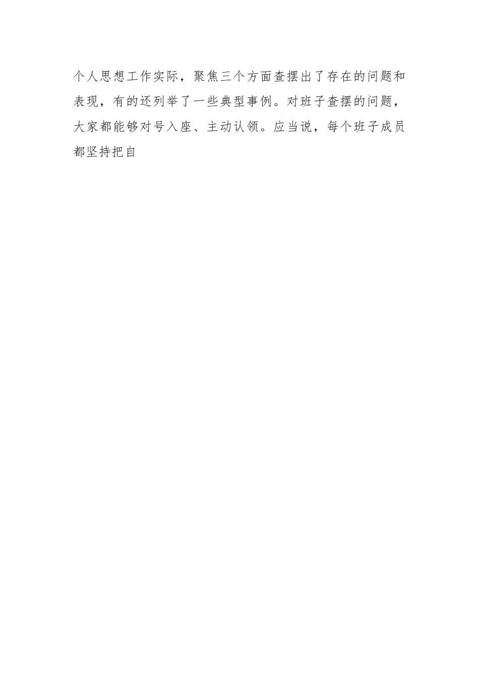 XX领导在参加下级党组织领导班子民主生活会上的点评讲话.docx_第2页