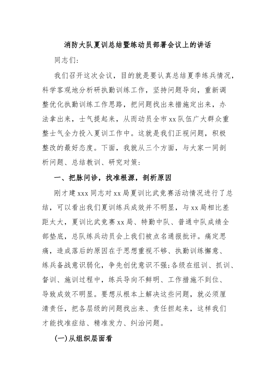 消防大队夏训总结暨练动员部署会议上的讲话.docx_第1页