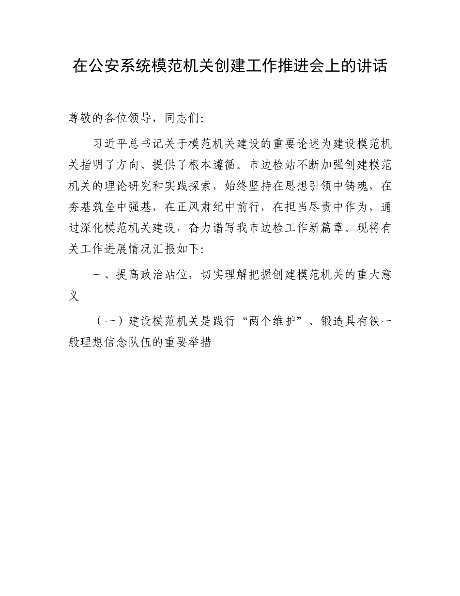 在公安系统模范机关创建工作推进会上的讲话.docx_第1页