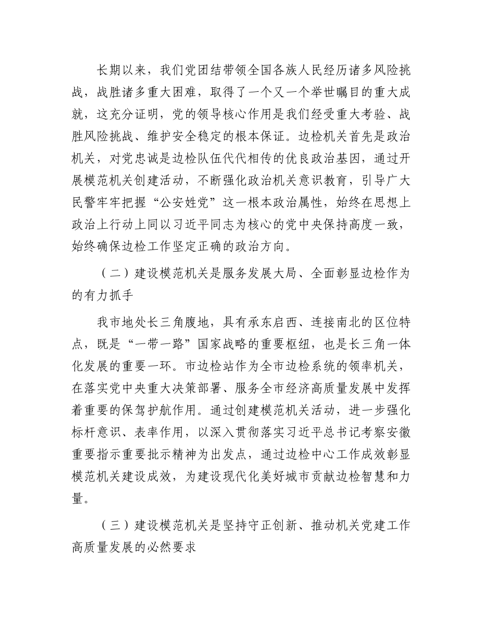 在公安系统模范机关创建工作推进会上的讲话.docx_第2页
