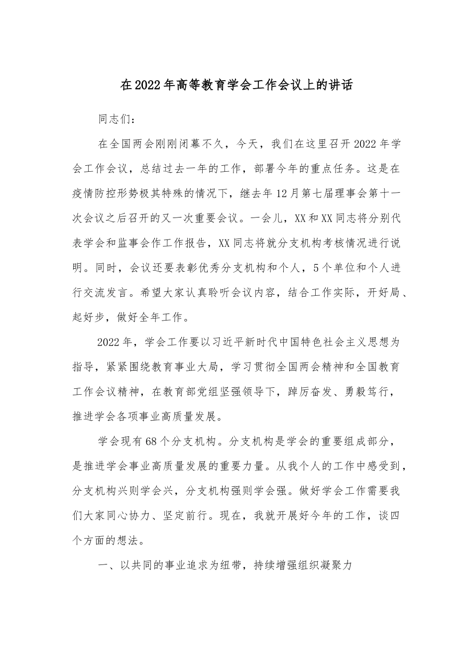 在2022年高等教育学会工作会议上的讲话.docx_第1页