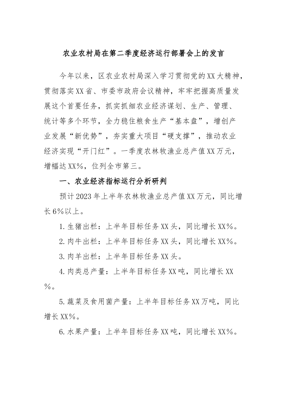 农业农村局在第二季度经济运行部署会上的发言.docx_第1页