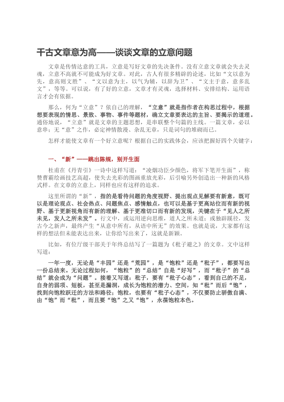 千古文章意为高——谈谈文章的立意问题.doc_第1页