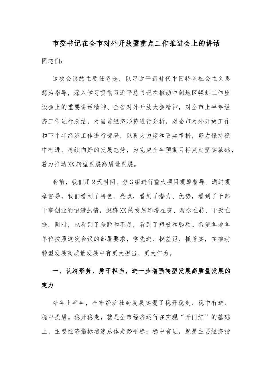 市委书记在全市对外开放暨重点工作推进会上的讲话.docx_第1页