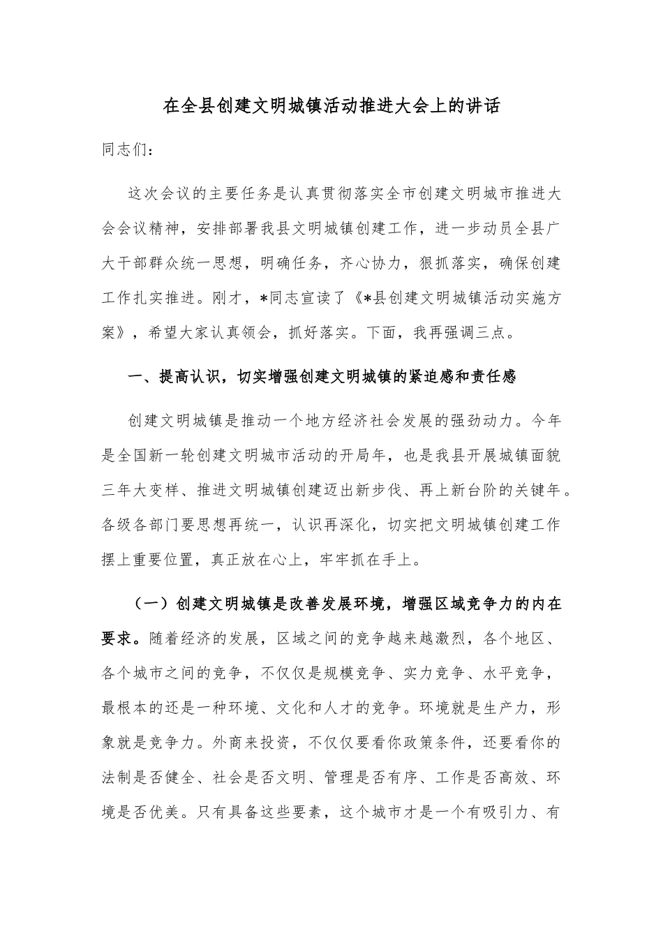 在全县创建文明城镇活动推进大会上的讲话.docx_第1页
