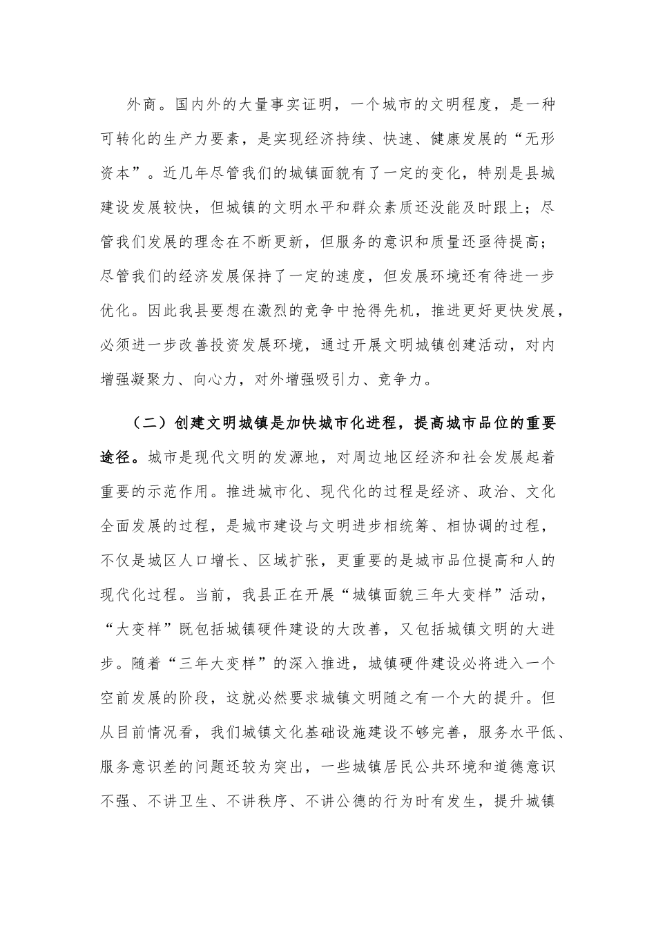 在全县创建文明城镇活动推进大会上的讲话.docx_第3页
