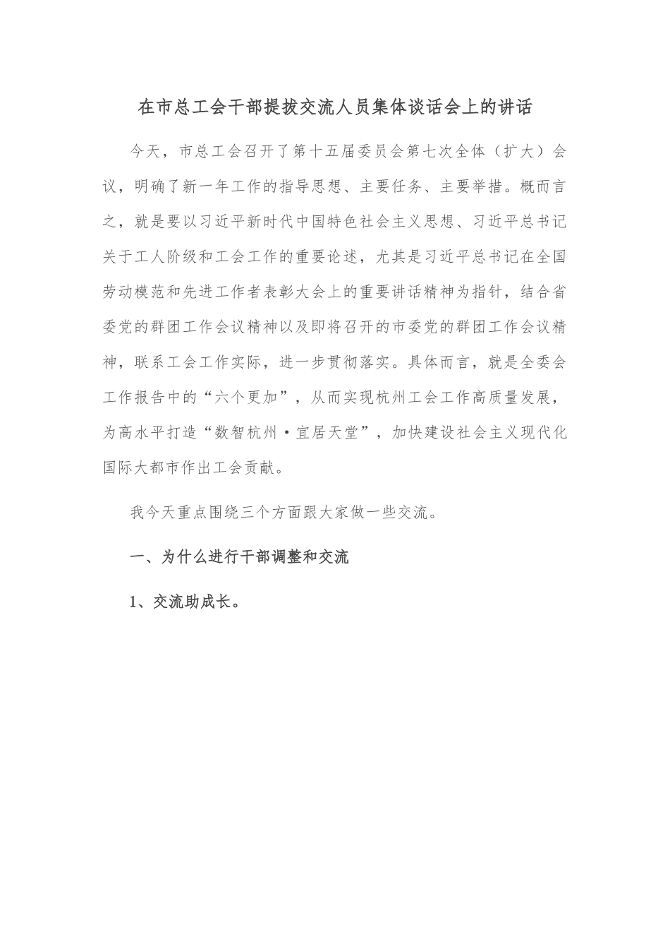 在市总工会干部提拔交流人员集体谈话会上的讲话.docx_第1页