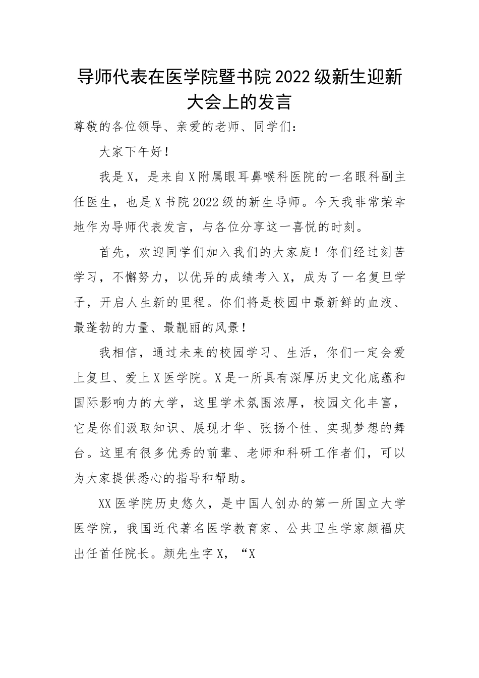导师代表在医学院暨书院2022级新生迎新大会上的发言.docx_第1页