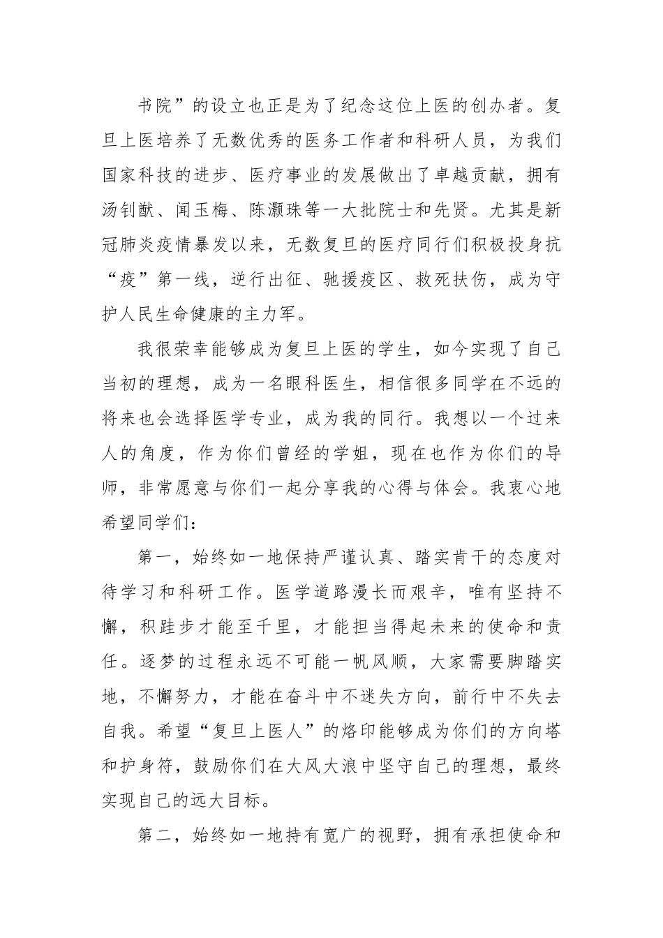 导师代表在医学院暨书院2022级新生迎新大会上的发言.docx_第2页