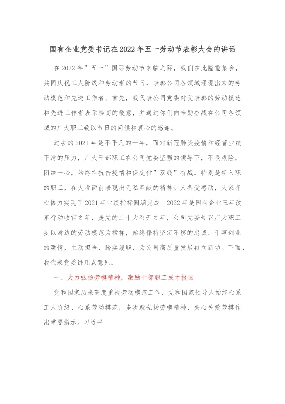 国有企业党委书记在2022年五一劳动节表彰大会的讲话.docx_第1页