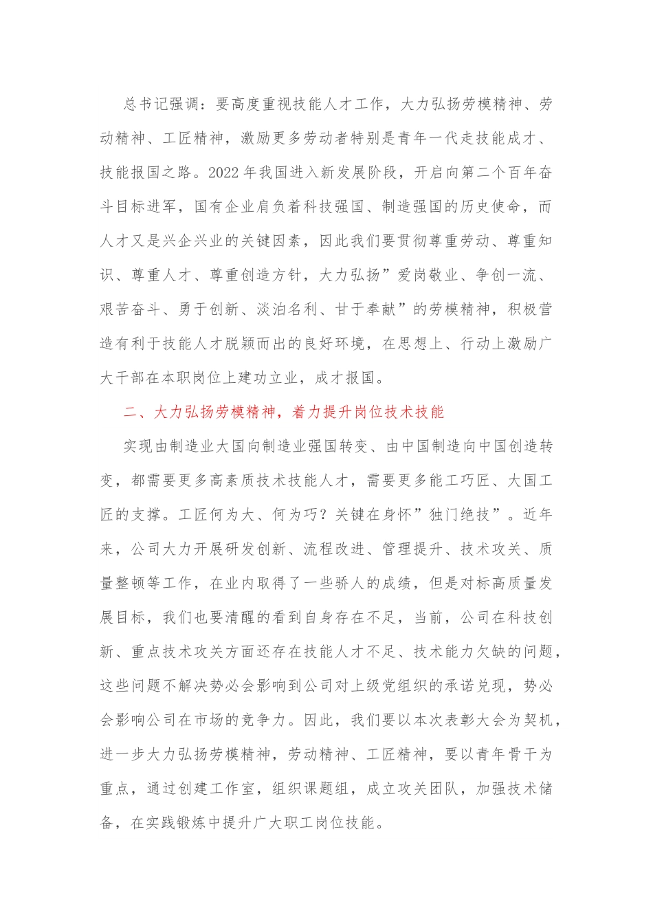 国有企业党委书记在2022年五一劳动节表彰大会的讲话.docx_第2页