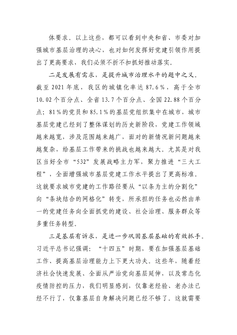 在全区党建引领城市基层治理工作小组联席会暨年度重点项目推进会上的讲话.docx_第3页