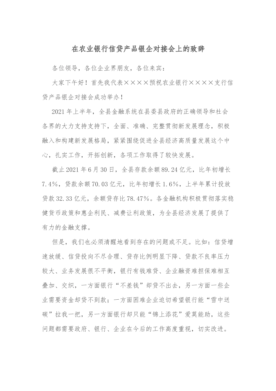 在农业银行信贷产品银企对接会上的致辞.docx_第1页