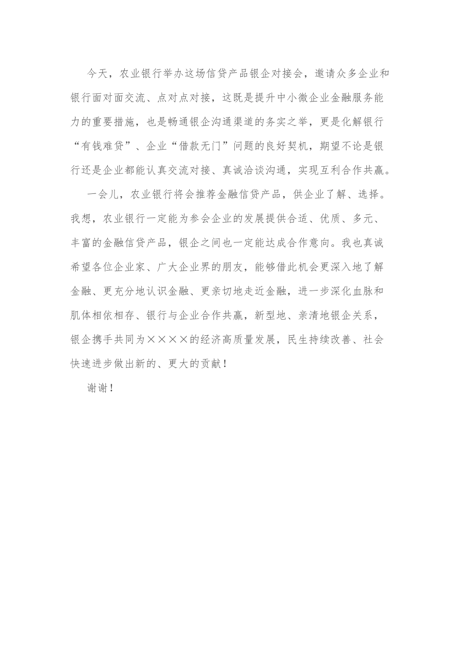 在农业银行信贷产品银企对接会上的致辞.docx_第3页
