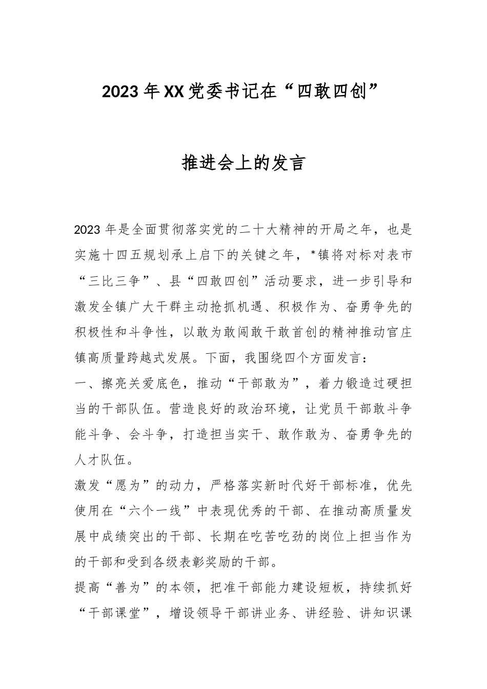 2023 年XX党委书记在“四敢四创”推进会上的发言.docx_第1页