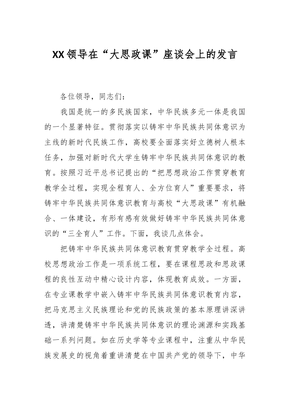 XX领导在“大思政课”座谈会上的发言.docx_第1页