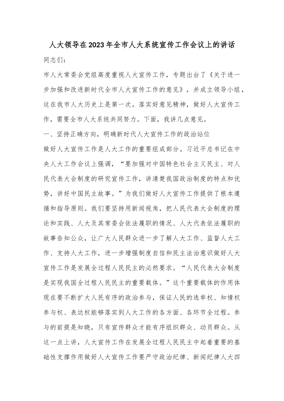 人大领导在2023年全市人大系统宣传工作会议上的讲话.docx_第1页