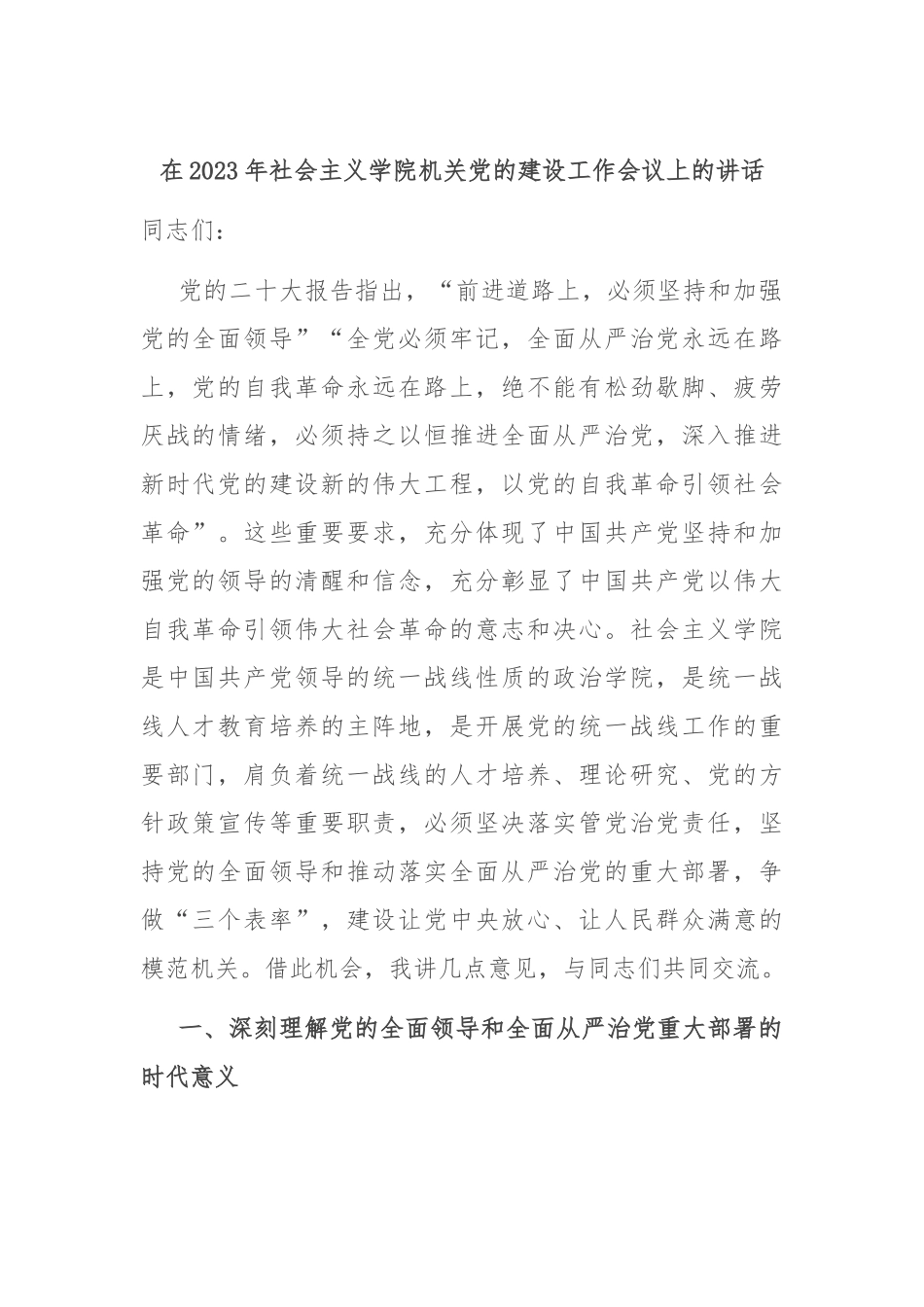 在2023年社会主义学院机关党的建设工作会议上的讲话.docx_第1页