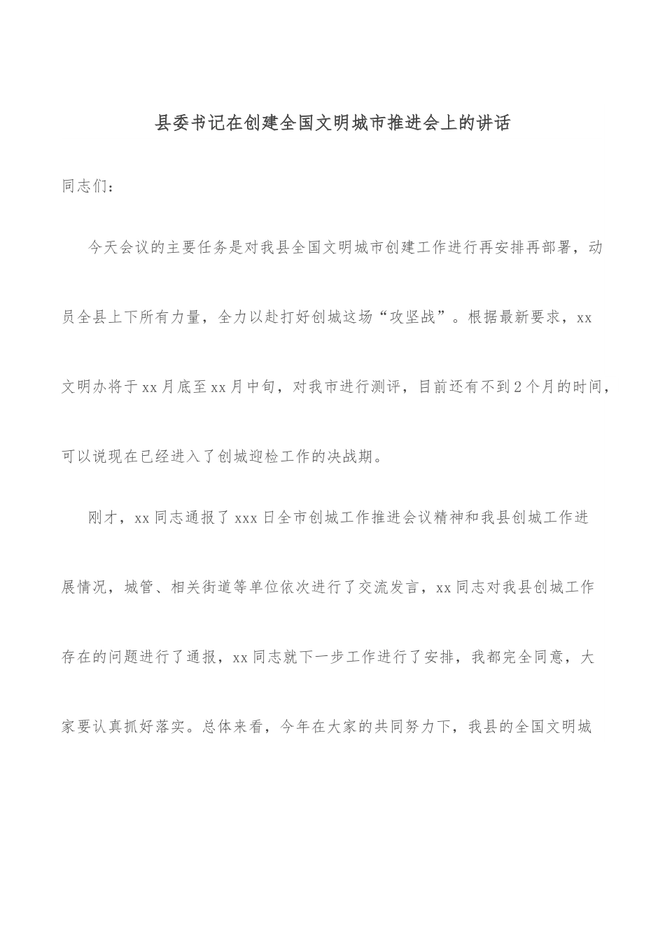县委书记在创建全国文明城市推进会上的讲话.docx_第1页