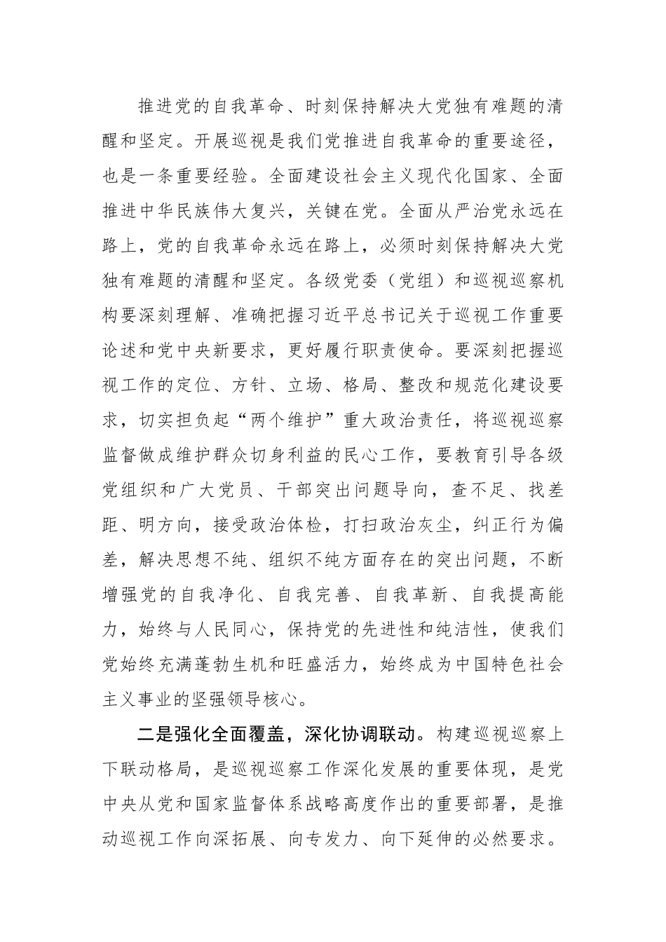 巡视组长在2023年开展巡视动员会上的讲话.docx_第2页