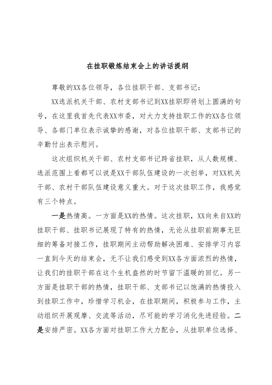 在挂职锻炼结束会上的讲话提纲.docx_第1页