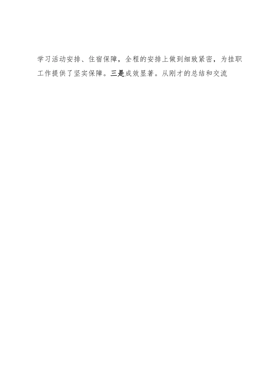 在挂职锻炼结束会上的讲话提纲.docx_第2页
