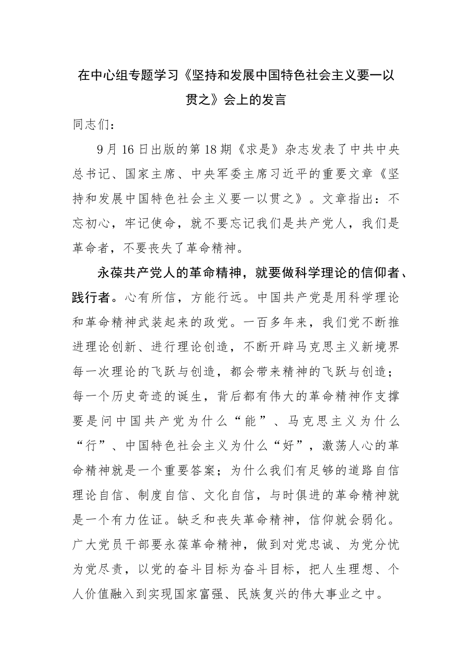在中心组专题学习《坚持和发展中国特色社会主义要一以贯之》会上的研讨发言.docx_第1页