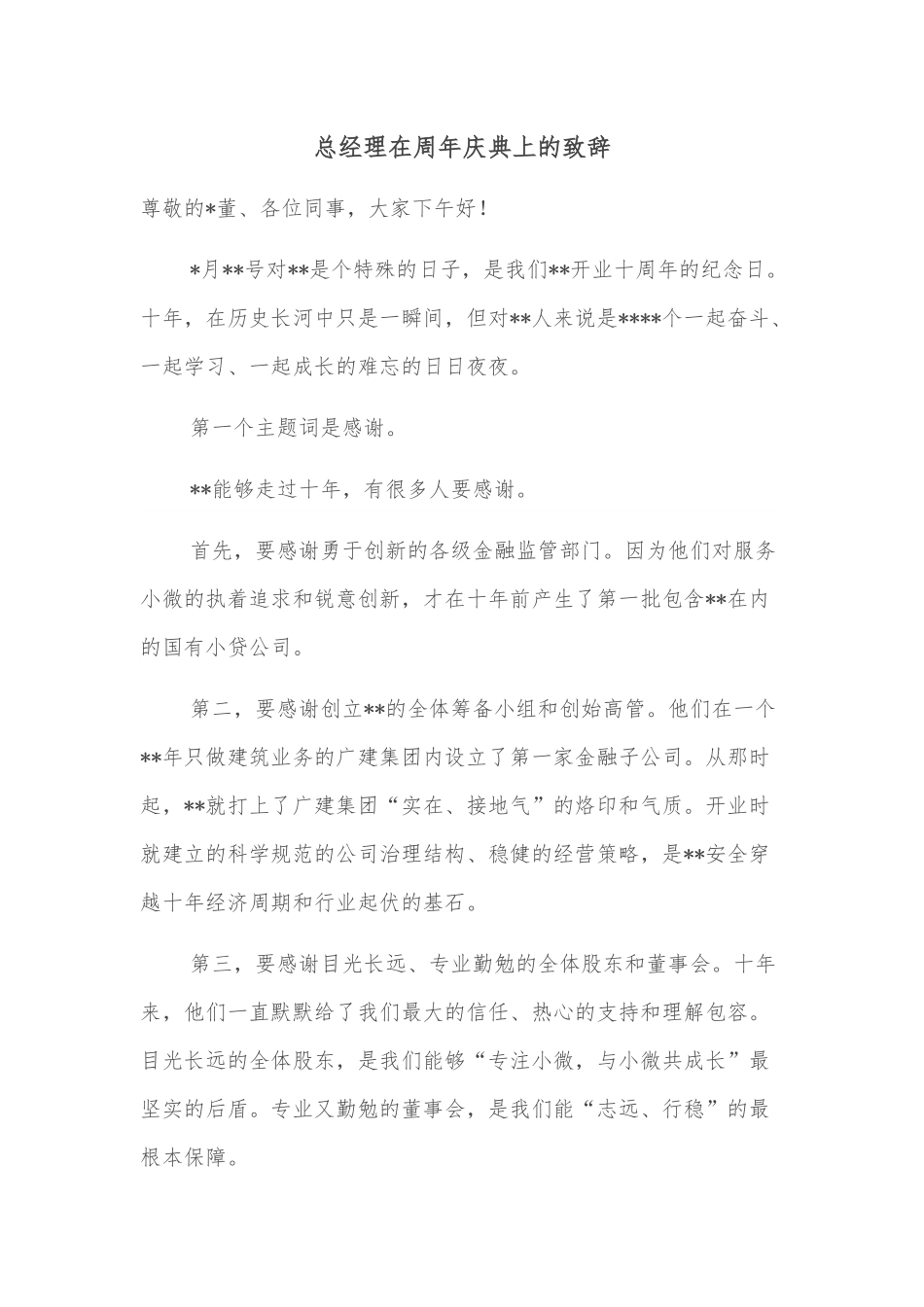 总经理在周年庆典上的致辞.docx_第1页