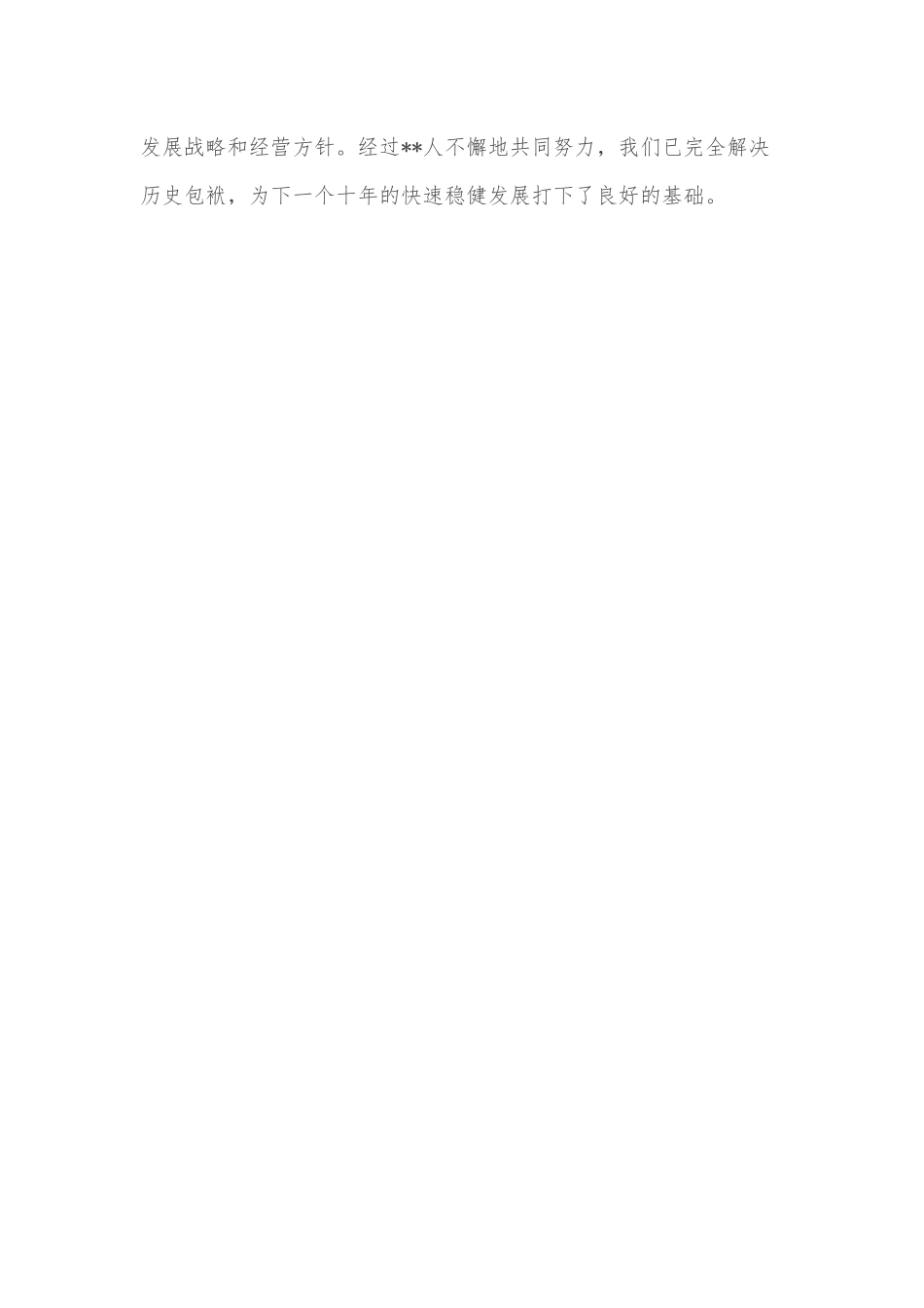 总经理在周年庆典上的致辞.docx_第3页