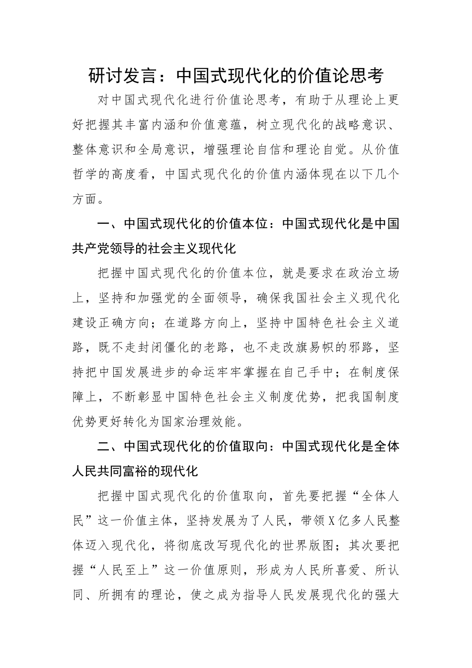 中国式现代化的价值论思考.docx_第1页