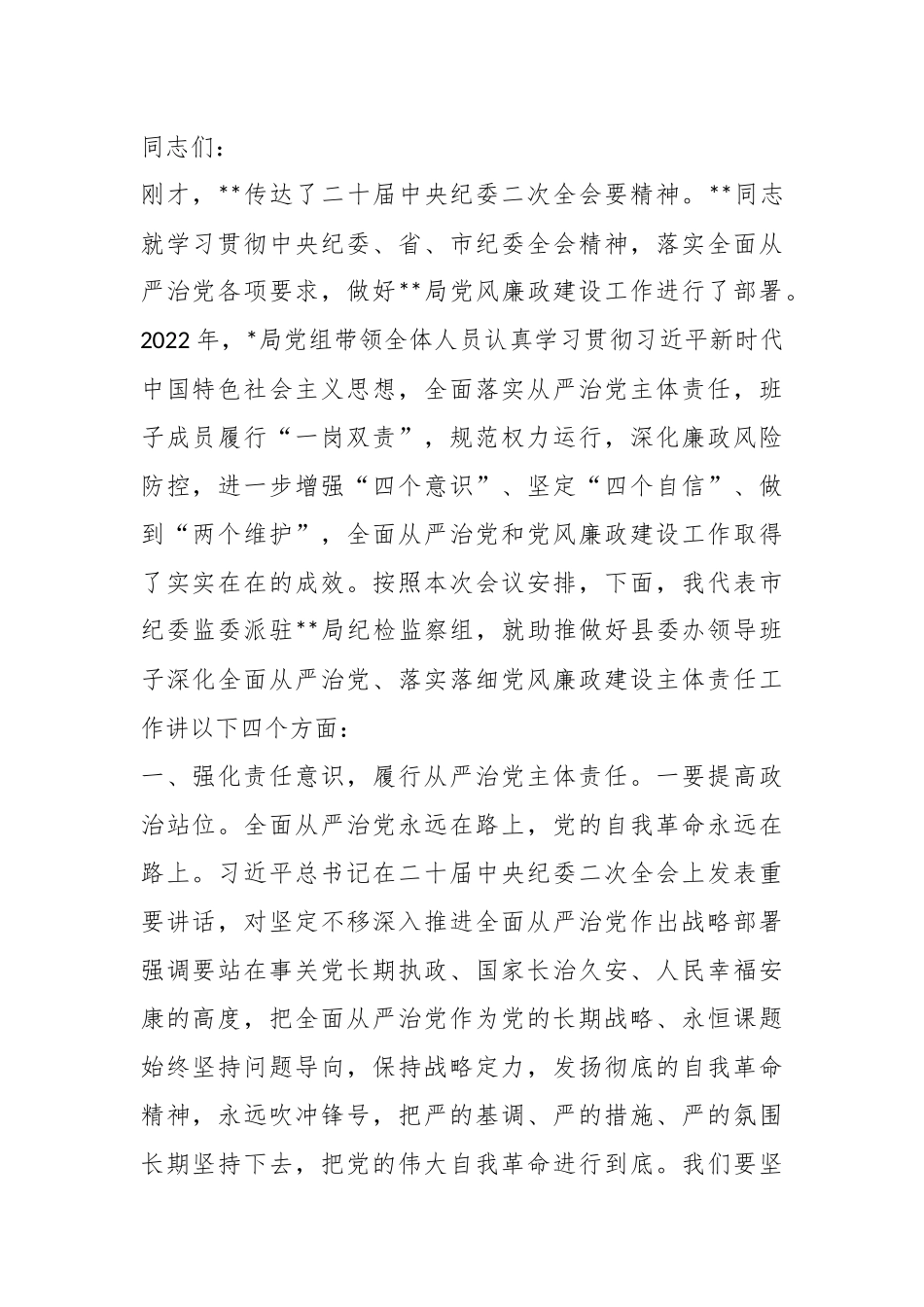 2023年纪检组组长在驻在部门党风廉政建设工作会议上的讲话.docx_第1页