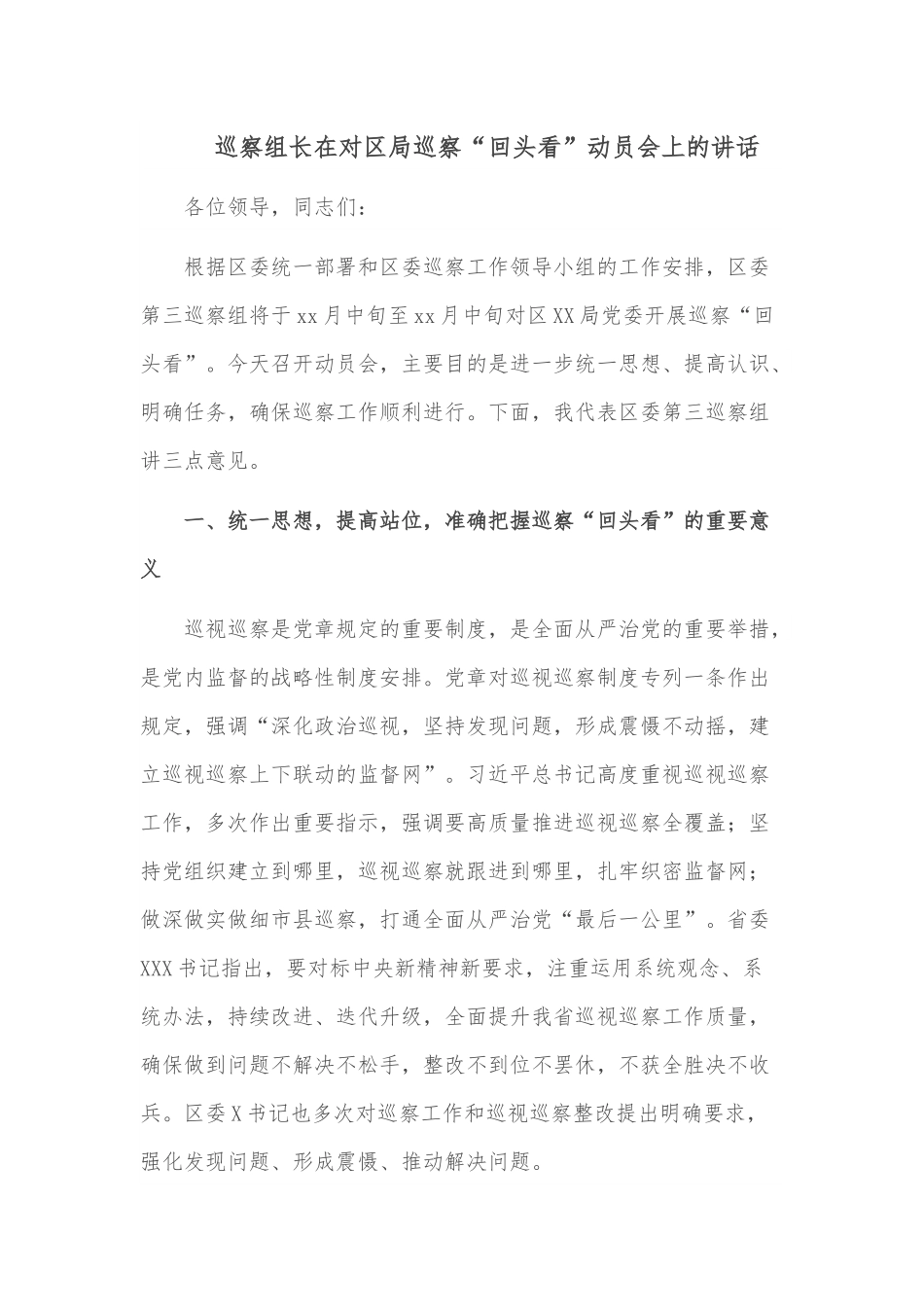 巡察组长在对区局巡察“回头看”动员会上的讲话.docx_第1页