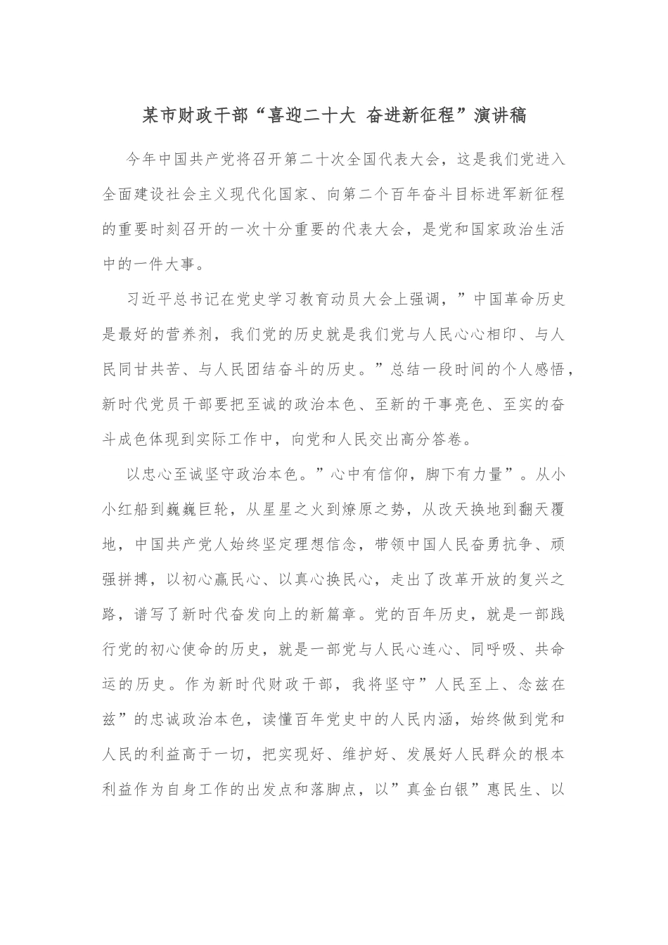 某市财政干部“喜迎二十大 奋进新征程”演讲稿.docx_第1页