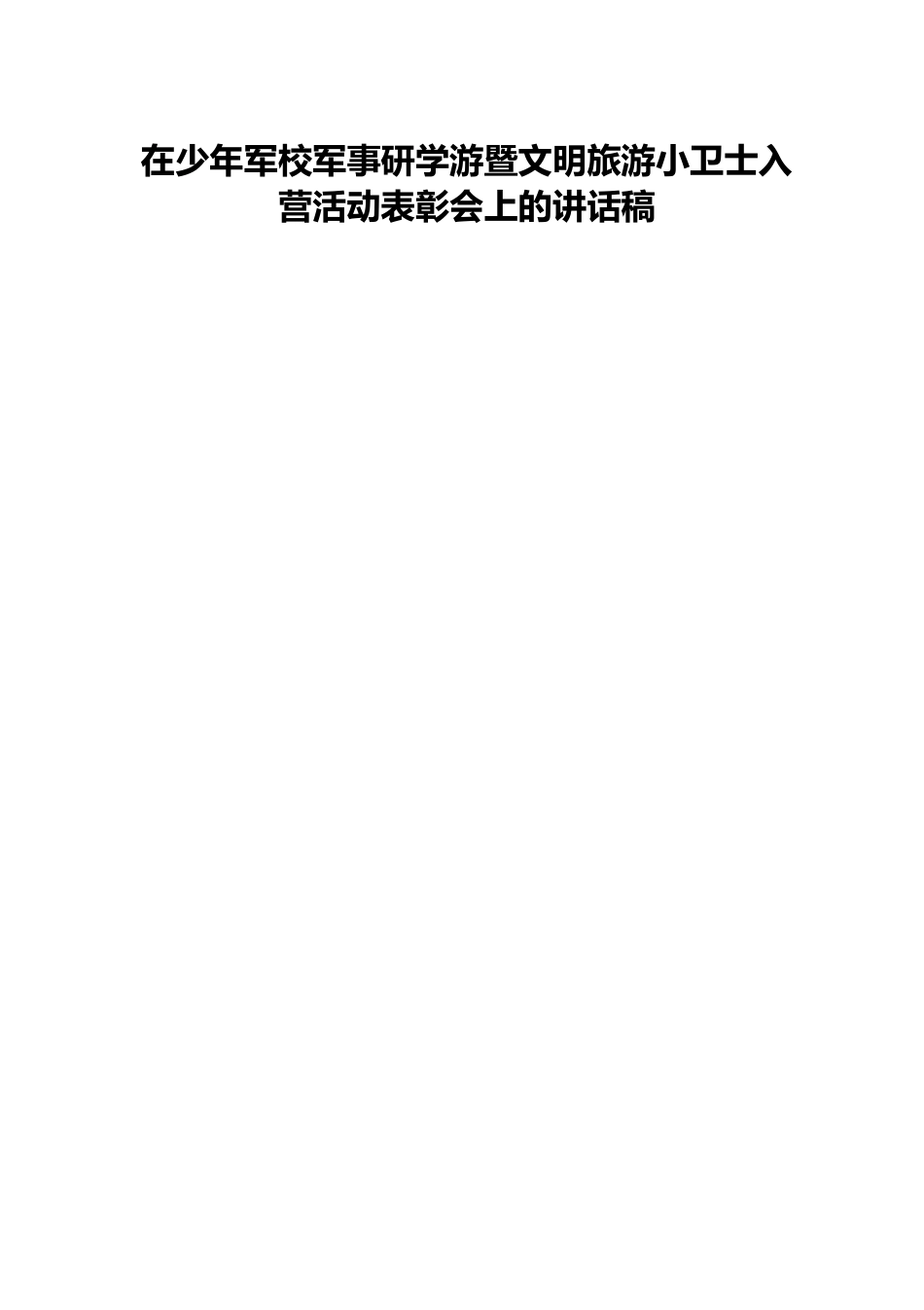 在少年军校军事研学游暨文明旅游小卫士入营活动表彰会上的讲话稿.docx_第1页