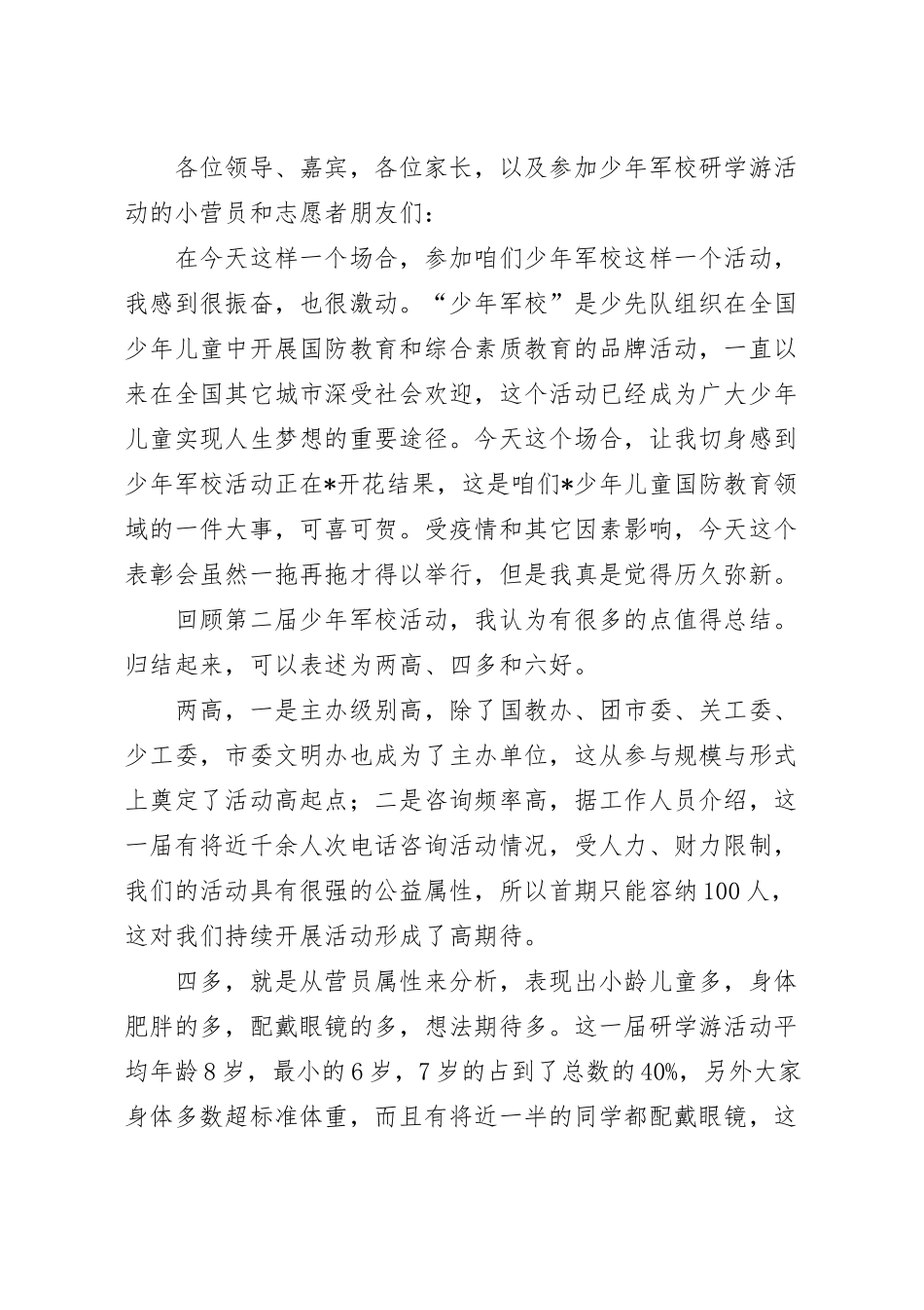 在少年军校军事研学游暨文明旅游小卫士入营活动表彰会上的讲话稿.docx_第2页