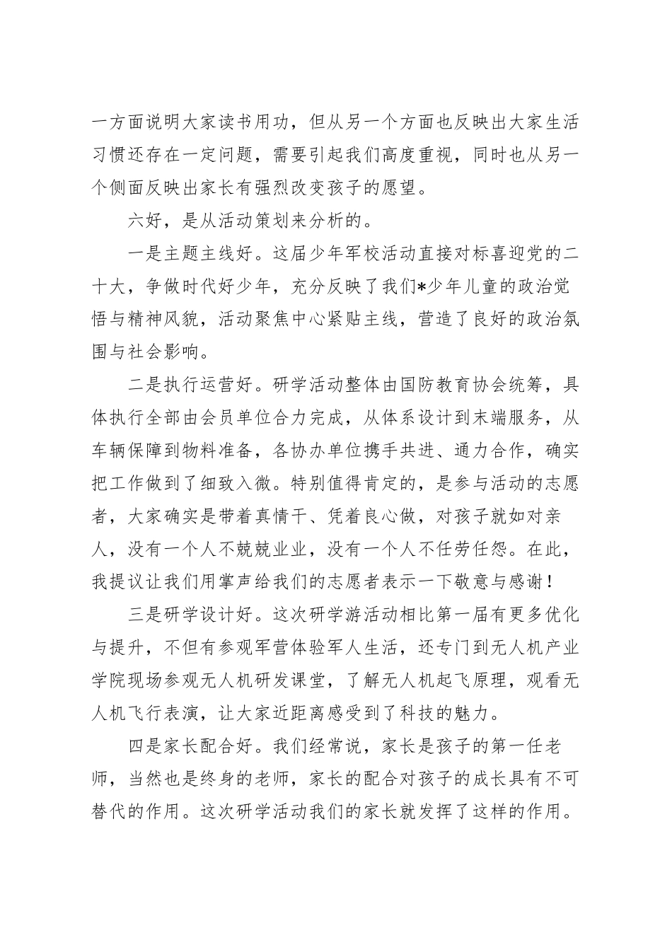 在少年军校军事研学游暨文明旅游小卫士入营活动表彰会上的讲话稿.docx_第3页