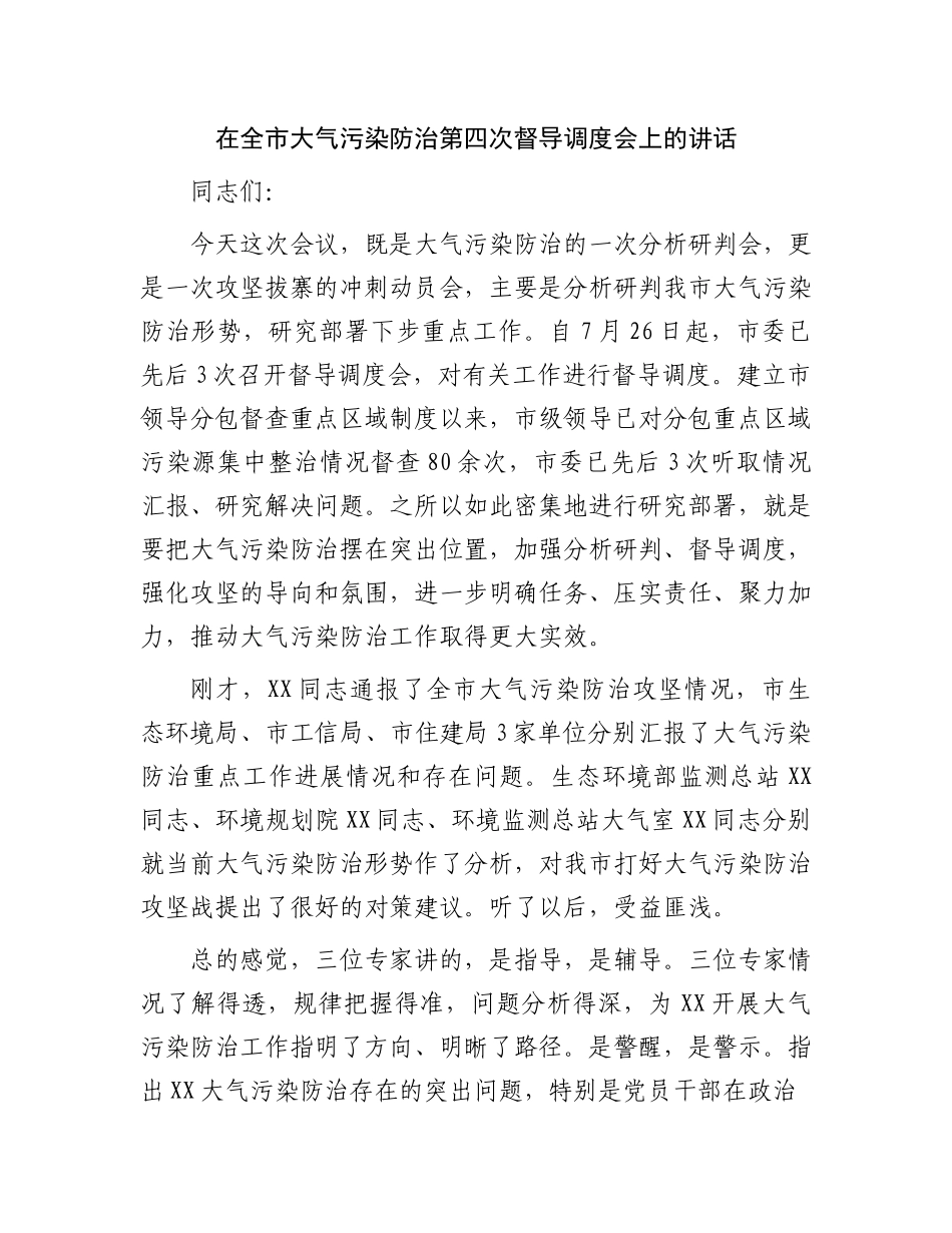 在全市大气污染防治第四次督导调度会上的讲话.docx_第1页