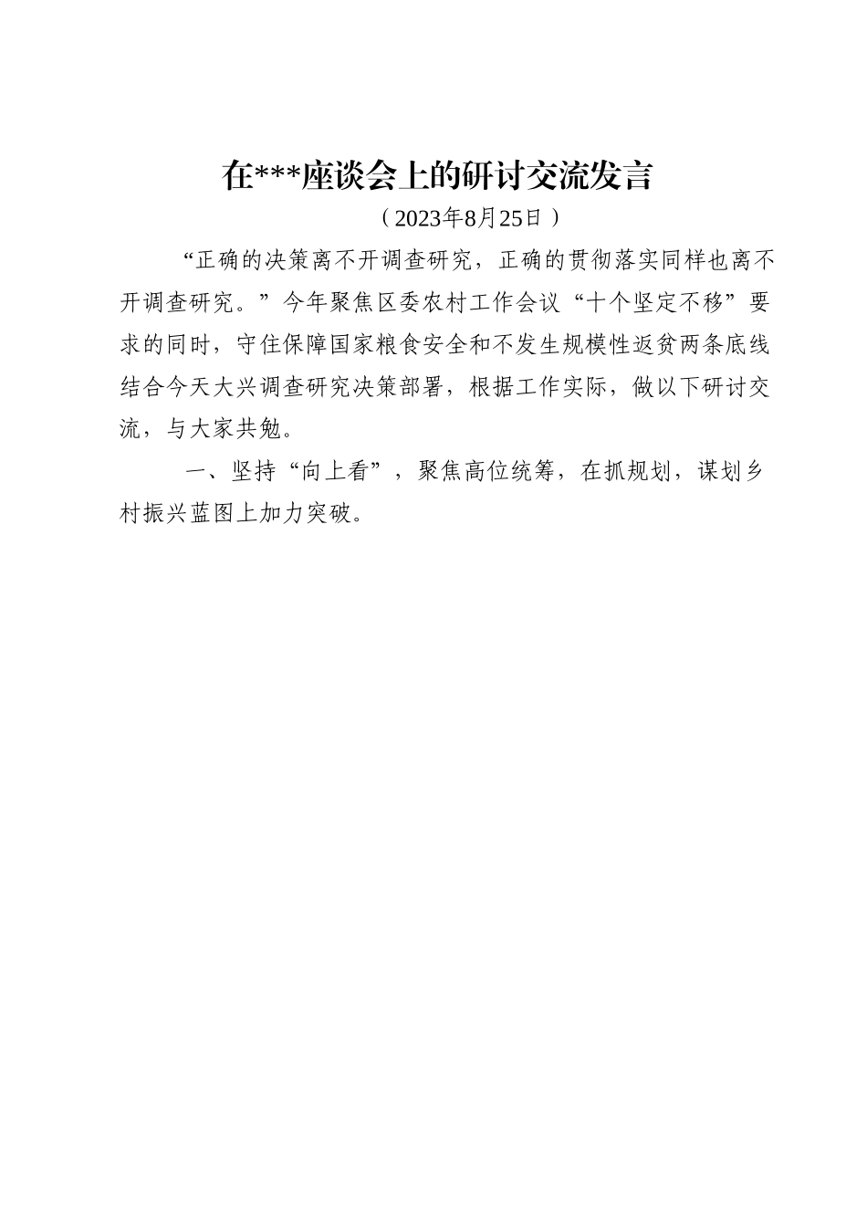 在座谈会上的研讨交流发言.doc_第1页