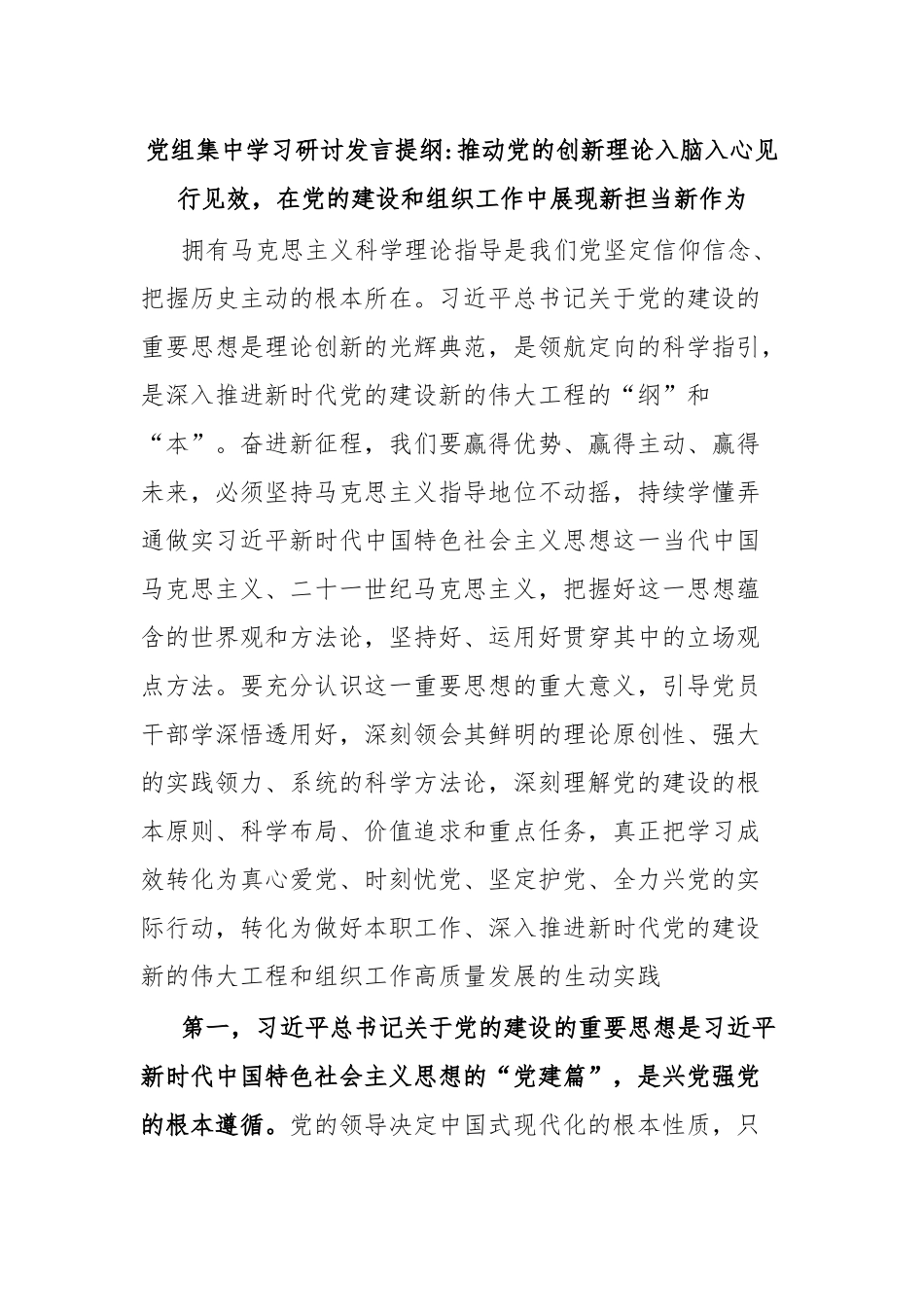 党组集中学习研讨发言提纲推动党的创新理论入脑入心见行见效，在党的建设和组织工作中展现新担当新作为.docx_第1页